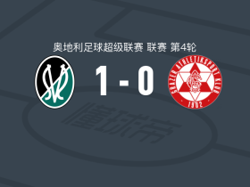里德1-0格拉茨AK，尼亚马-西索科点射制胜