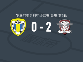 布加勒斯特快速2-0佩特罗鲁，多布雷破门，莫鲁灿锁定胜局