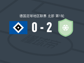 恩斯巴特勒2-0汉堡业余队，T. Hense破门，M. Mbodje锁定胜局