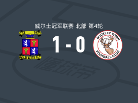 莫德亚历山大1-0巴克利镇，Max McGoona一锤定音