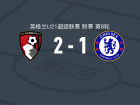 伯恩茅斯U21 2-1逆转切尔西U21，J. Day独中两元