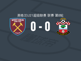西汉姆联U21 0-0南安普顿U21，难分伯仲