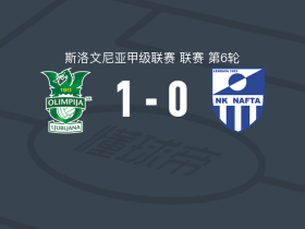 卢布尔雅那奥林匹亚1-0纳夫塔，安东尼奥-马林助球队取胜
