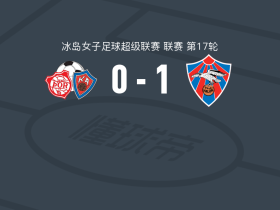 雷克雅未克矛隼女足1-0图尔，lilly hlynsdottir绝杀