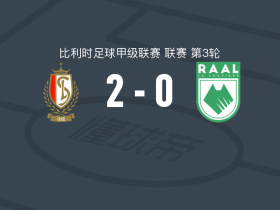 标准列日2-0拉路维尔，萨利乌-德拉梅独中两元