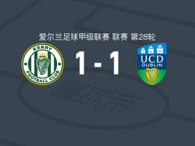 凯里FC1-1都柏林大学，阿金林塔约先拔头筹，布鲁克维尔扳平比分
