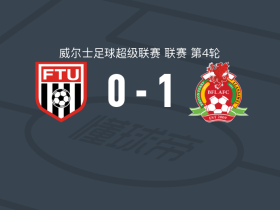 布里顿费里1-0弗林特镇联