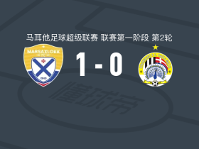 马尔萨什洛克1-0希伯尼安斯，拉斯穆斯-林登一击制胜