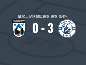 卡姆比利安联3-0大胜哈弗福德韦斯特
