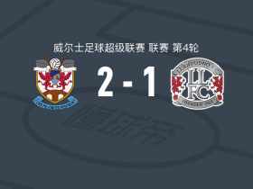 佩尼邦特2-1兰迪德诺，米休包办2球