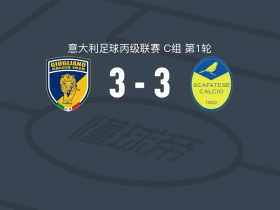 朱利亚诺3-3斯卡法塔森，Chinaecherem Ibe破僵，Salvatore Longo救主