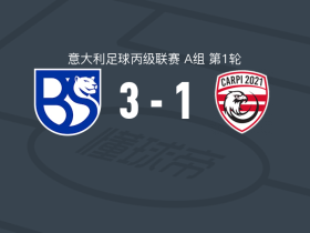 布雷西亚联合3-1卡尔皮，Samuele Sina、克雷斯皮破门