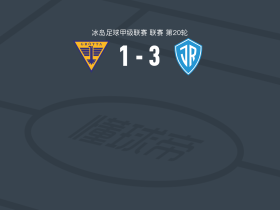 IR雷克雅未克3-1格罗塔，马格努松两球，R. Ómarsson建功