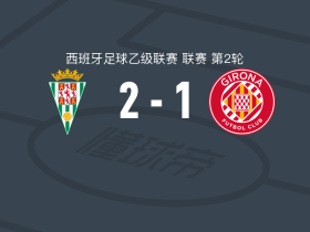 科尔多瓦2-1赫罗纳，迭戈-布里1射1传，维克托-桑切斯建功