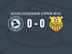 安佐阿特吉0-0图积兰奴斯，场面火爆，图积兰奴斯4人染黄