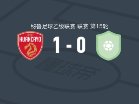 汉卡约B队1-0CD艾斯图迪安蒂尔，胡安-马丁内斯助球队取胜