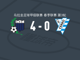蒙得维的亚利物浦4-0大胜塞罗竞技取乌拉甲3连胜，马丁内斯点射、巴尔塞洛破门