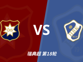 瑞典超角球统计：奥基迪场均4个，哈尔姆斯塔德场均4.4个