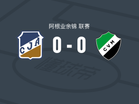 安托尼亚那青年0-0维拉米特尔，双方握手言和