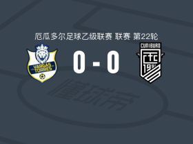 瓦尔加斯托雷斯0-0库尼布洛FC，平分秋色