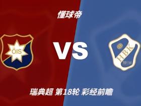 彩经前瞻：奥基迪vs哈尔姆斯塔德，预计主队不败小比分
