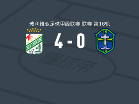 东方石油4-0大胜圣安东尼奥布鲁，罗尔丹双响，阿德里安-佩尼亚点射破门