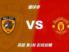 彩经前瞻：赫尔城vs曼联；红魔不可阻挡，预计2比0轻取对手