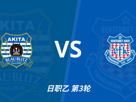 彩经前瞻：秋田蓝色闪电vs甲府风林，主队不败值得关注
