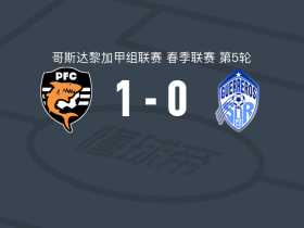 普塔雷纳斯1-0佩雷斯泽莱顿，多里扬-罗德里格斯绝杀