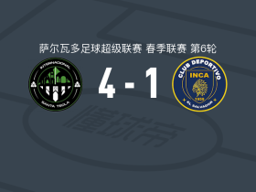 圣特克拉国际4-1大胜印加阿鲁巴取萨尔超3连胜，马塞尔-埃尔南德斯、Luis Vásquez破门