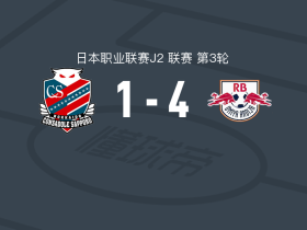 RB大宫松鼠4-1大胜北海道札幌冈萨多，卡利尼奥斯梅开二度，泉柊椰破门