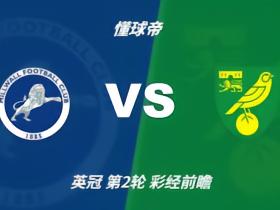 彩经前瞻：米尔沃尔vs诺维奇；看好主队不败，预计小比分
