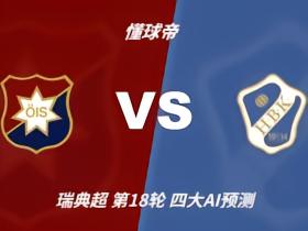 四大AI预测奥基迪vs哈尔姆斯塔德：豆包和Kimi猜1比1平局