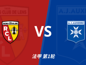 半全场分析：朗斯主场优势有限，欧塞尔后程有望抢分