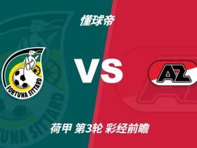 彩经前瞻：锡塔德幸运vs阿尔克马尔，客队取胜无压力