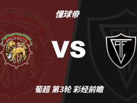 彩经前瞻：马德拉航海vs维塞乌学院，预计主队小胜对手
