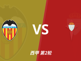 半全场分析：瓦伦西亚主场优势有限，塞尔塔后程更值得高看