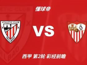 彩经前瞻：毕尔巴鄂竞技vs塞维利亚，主队占优需防平局