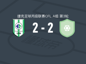 布拉格火车头2-2艾利特马布拉格，vilem holinka先拔头筹，david lasek扳平