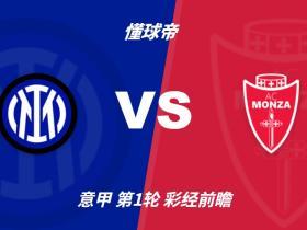 彩经前瞻：国际米兰vs蒙扎，蓝黑军团预计2球取胜