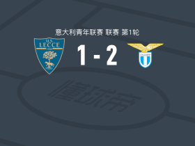拉齐奥U19 2-1莱切U19，Valerio Battisti建功，费代里科-塞拉破门