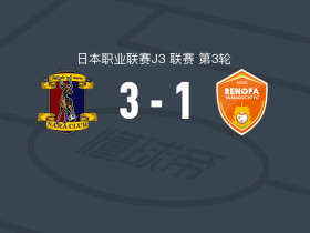 奈良3-1逆转山口雷法，安藤陆登点射，川崎修平破门