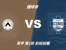 彩经前瞻：乌迪内斯vs科莫，客队有望带走三分