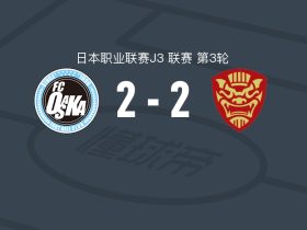 FC大阪2-2FC琉球，岩本翔破门，夏川大和扳平比分