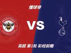 彩经前瞻：布伦特福德vs热刺，本场平局概率较大