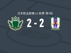 松本山雅 2-2爱媛FC，金子翔太先拔头筹，田口裕也扳平比分