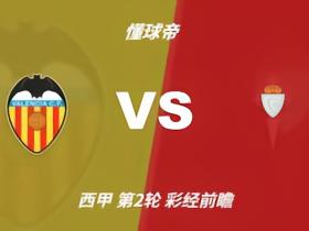 彩经前瞻：瓦伦西亚vs塞尔塔，主队占优但需防平局