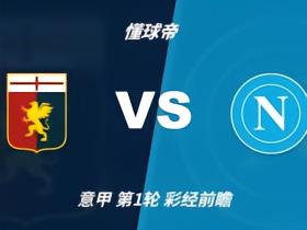 彩经前瞻：热那亚vs那不勒斯，客队预计两球完胜