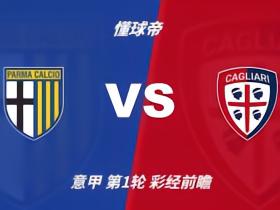 彩经前瞻：帕尔马vs卡利亚里，预计主队不败平局概率大