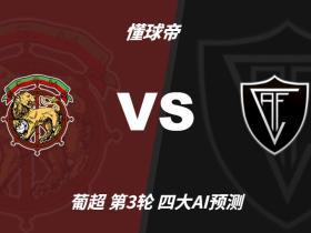 四大AI预测马德拉航海vs维塞乌学院：各家均看好主队取胜